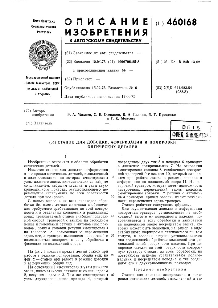 Станок для доводки,асферизации и полировки оптических деталей (патент 460168)