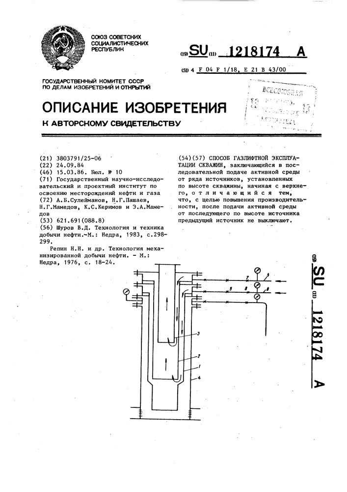 Способ газлифтной эксплуатации скважин (патент 1218174)