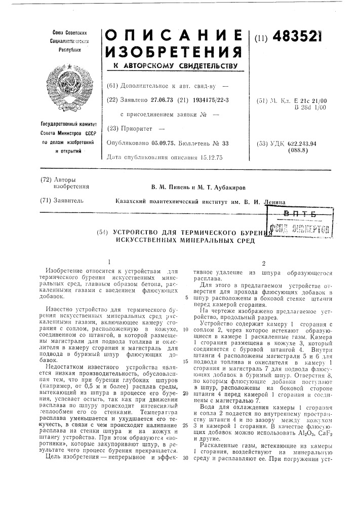 Устройство для термического бурения искусственных минеральных сред (патент 483521)