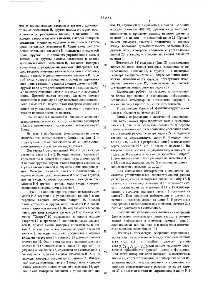 Логический запоминающий блок (патент 553681)
