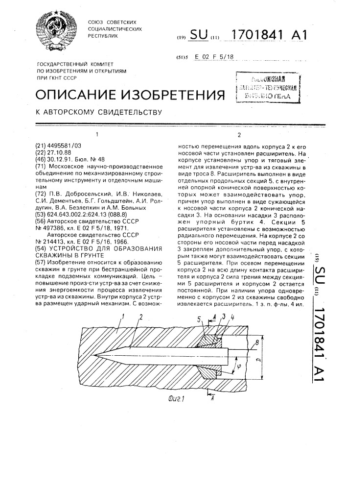 Устройство для образования скважины в грунте (патент 1701841)