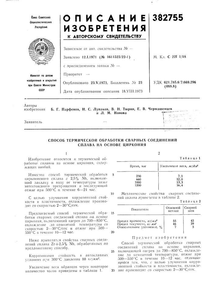 Способ термической обработки сварных соединений сплава на основе циркония (патент 382755)