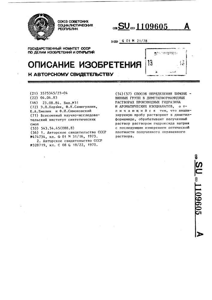 Способ определения бимочевинных групп в диметилформамидных растворах производных гидразина и ароматических изоцианатов (патент 1109605)