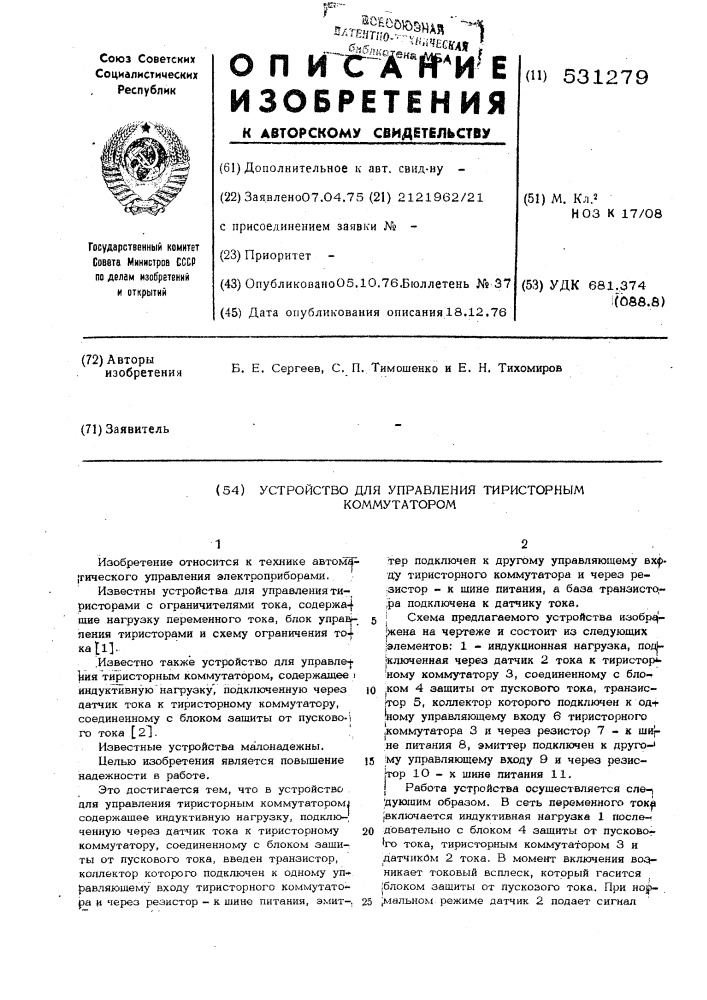 Устройство управления тиристорным коммутатором (патент 531279)