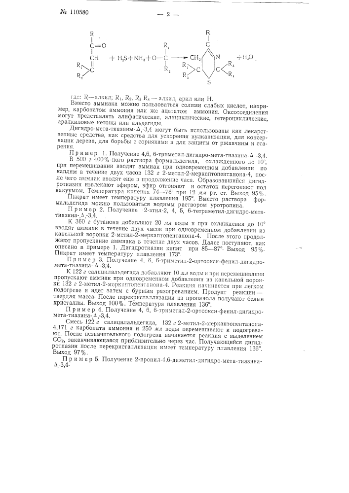 Способ получения производных дигидро-мета-тиазина-д-3,4, замещенных у циклических атомов углерода (патент 110580)