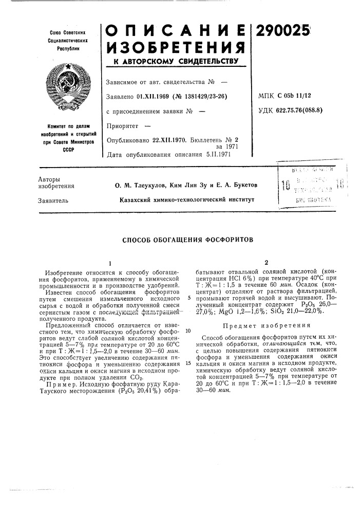 Способ обогащения фосфоритов (патент 290025)