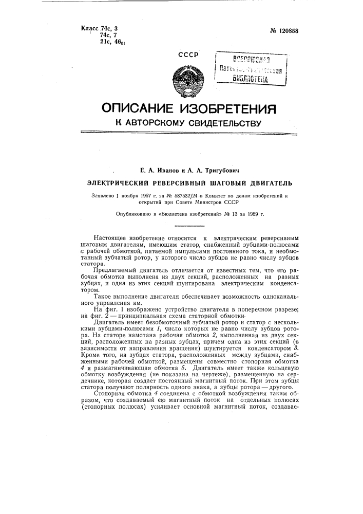 Электрический реактивный шаговый двигатель (патент 120858)