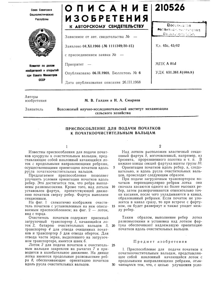 Приспособление для подачи початков к початкоочистительным вальцам (патент 210526)