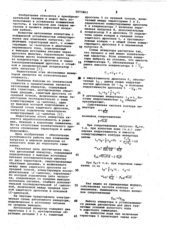 Автономный инвертор (патент 1073862)