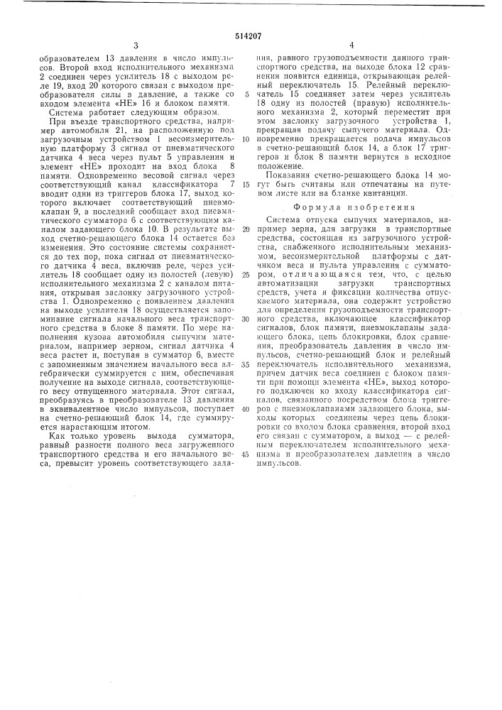 Система отпуска сыпучих материалов (патент 514207)