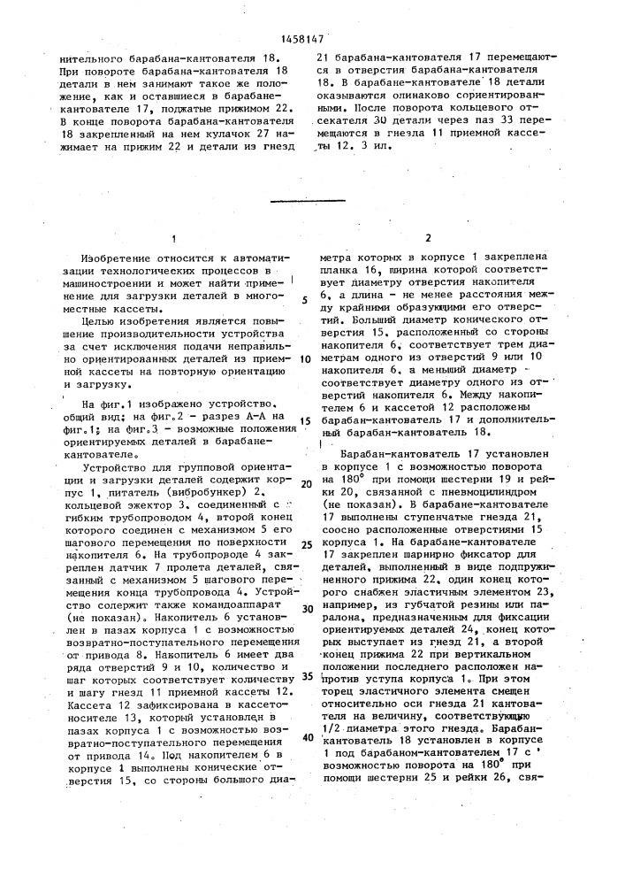 Устройство для групповой ориентации и загрузки деталей (патент 1458147)