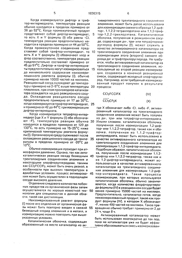 Способ изомеризации хлорфторуглеродов (патент 1836315)