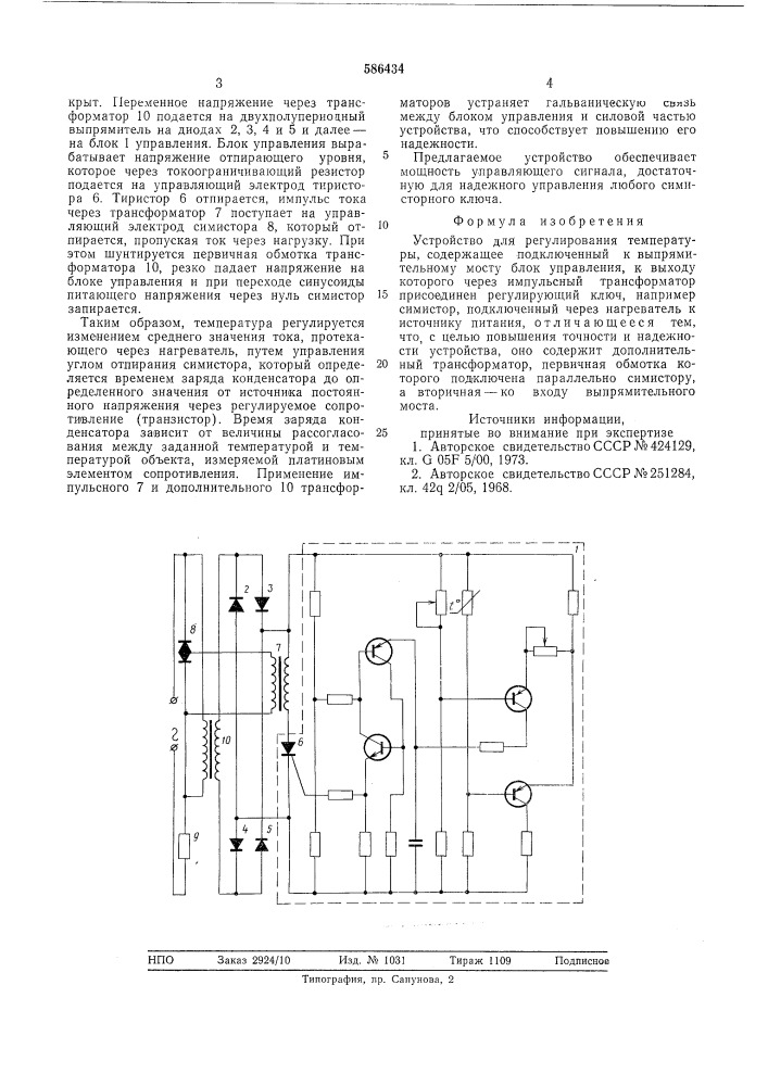 Устройство для регулирования температуры (патент 586434)