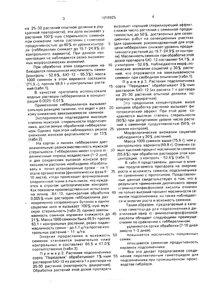 Гаметоцид для подсолнечника (патент 1658925)