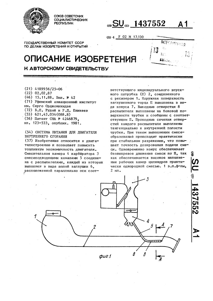 Система питания для двигателя внутреннего сгорания (патент 1437552)