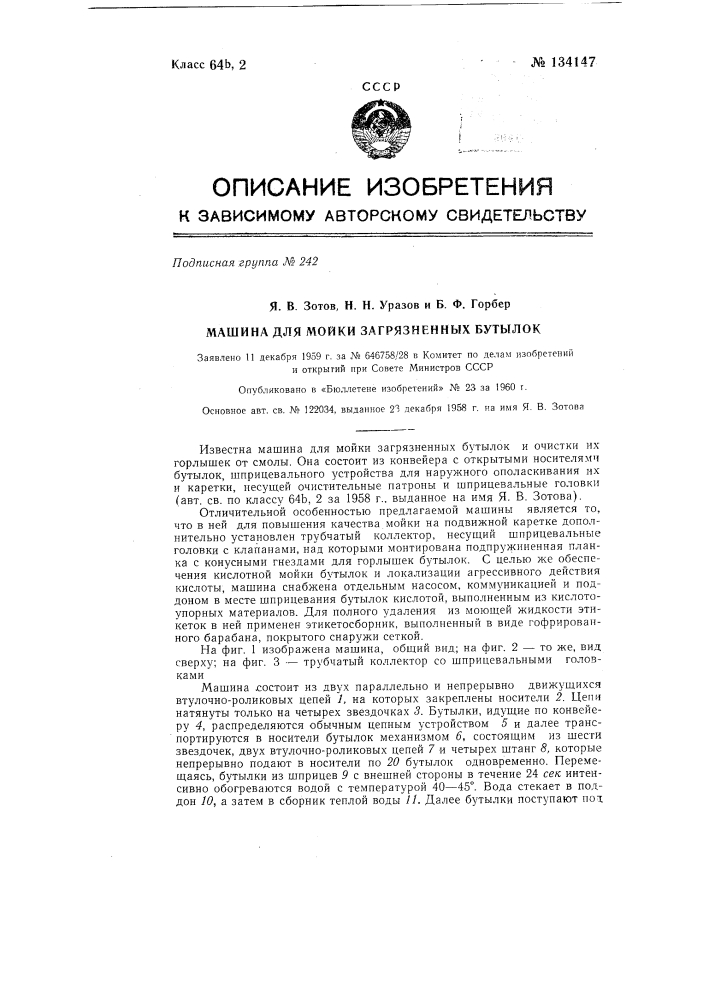 Машина для мойки загрязненных бутылок (патент 134147)