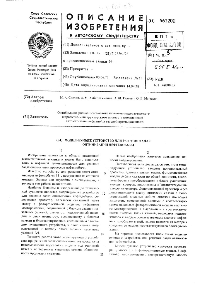 Моделирующее устройство для решения задач оптимизации нефтедобычи (патент 561201)