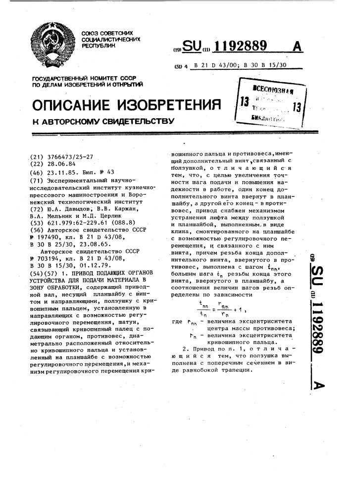 Привод подающих органов устройства для подачи материала в зону обработки (патент 1192889)