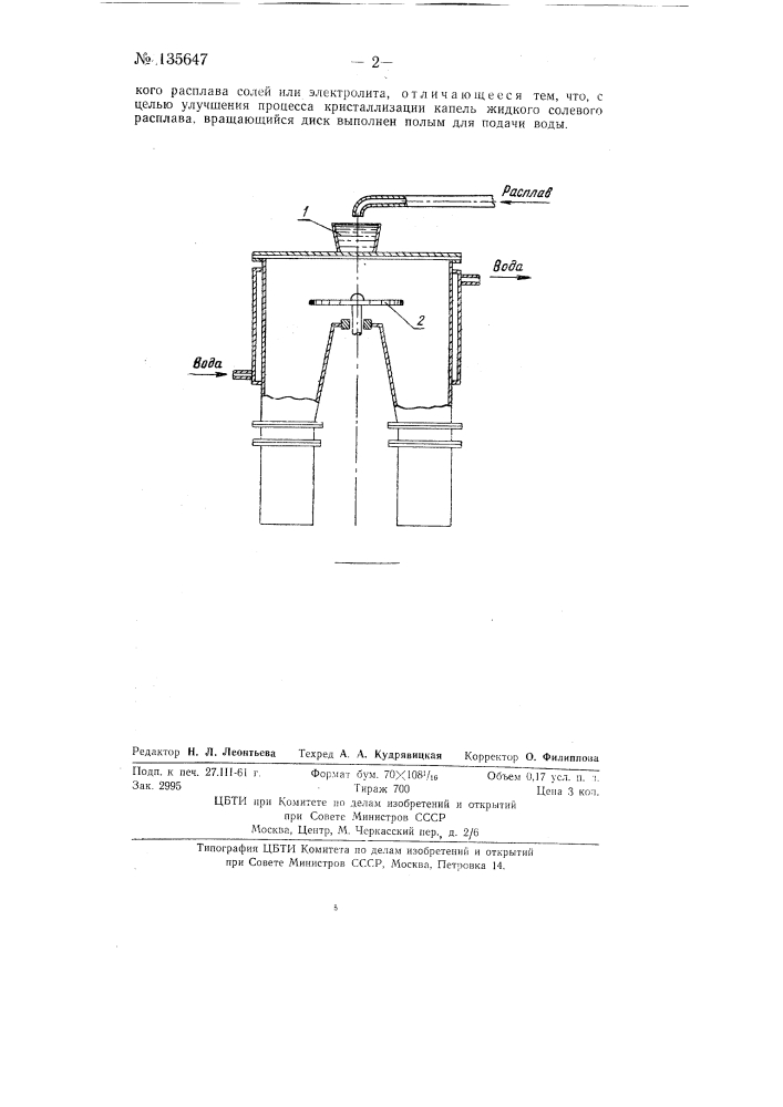 Устройство для гранулирования солевых расплавов магниевых электролизеров (патент 135647)