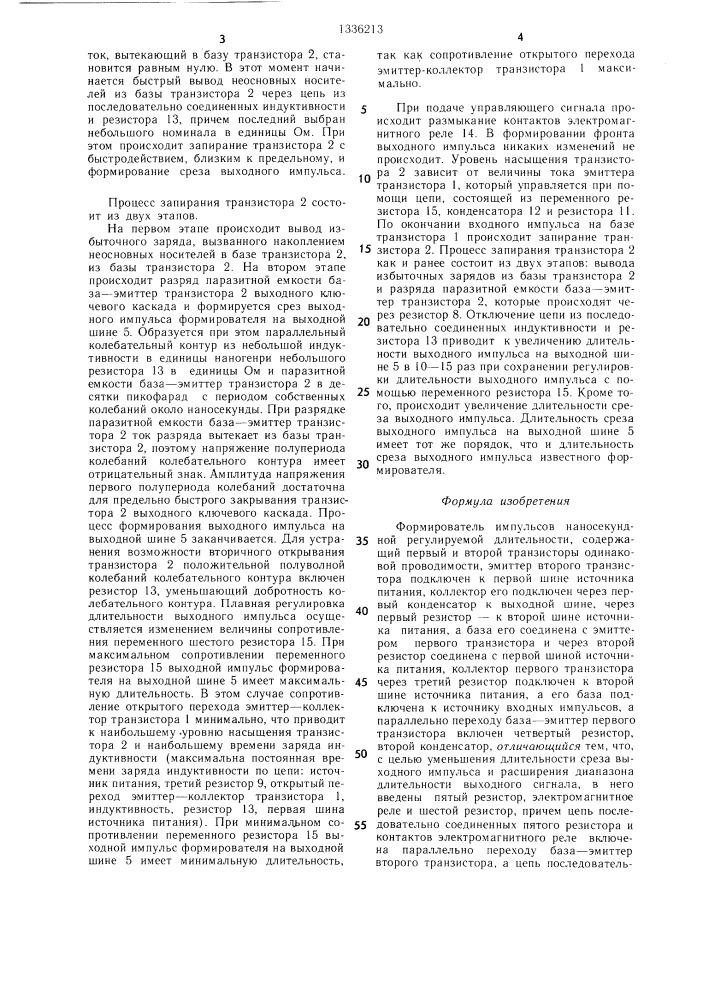 Формирователь импульсов наносекундной регулируемой длительности (патент 1336213)