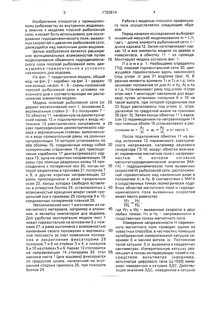 Модель плоской рыболовной сети (патент 1720614)