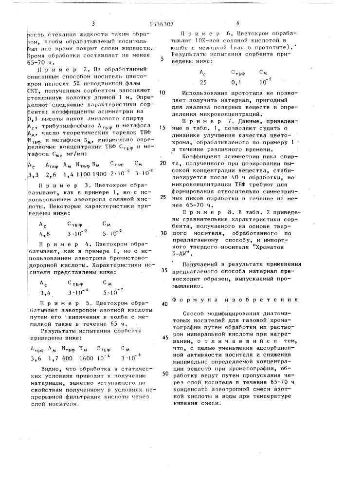 Способ модифицирования диатомитовых носителей для газовой хроматографии (патент 1536307)