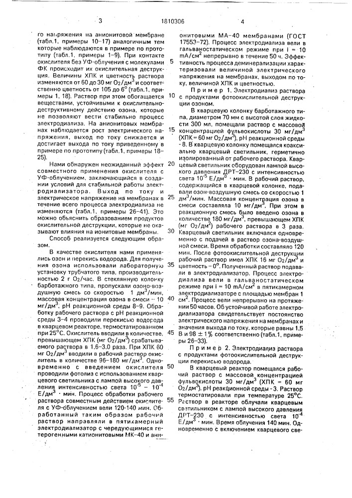 Способ деминерализации водных растворов (патент 1810306)