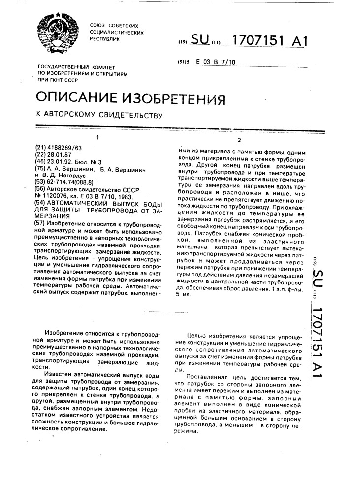 Автоматический выпуск воды для защиты трубопровода от замерзания (патент 1707151)