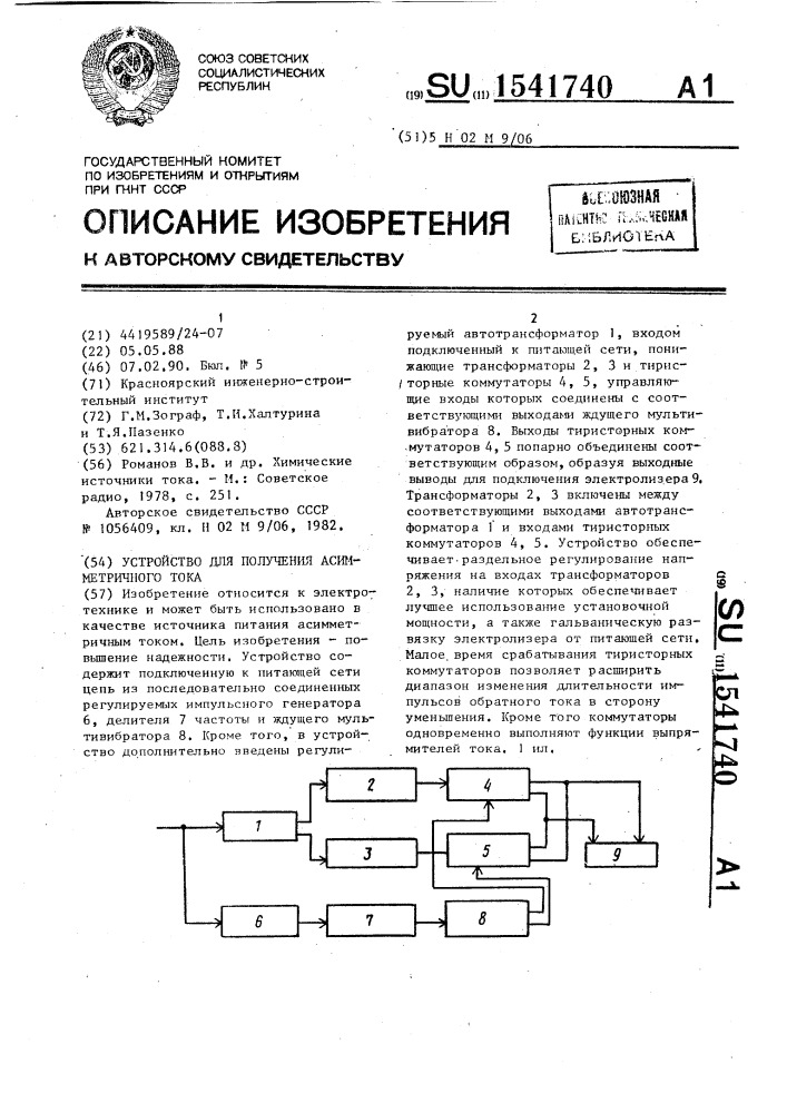 Устройство для получения асимметричного тока (патент 1541740)