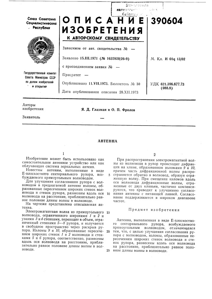 Антенна (патент 390604)