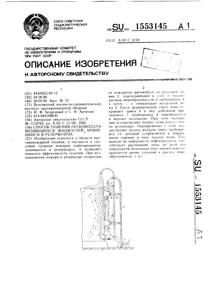 Способ тушения легковоспламеняющихся жидкостей, хранящихся в резервуарах (патент 1553145)