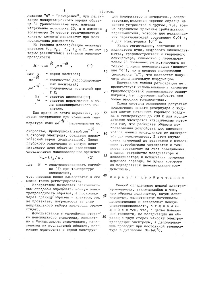 Способ определения ионной электропроводности (патент 1420504)