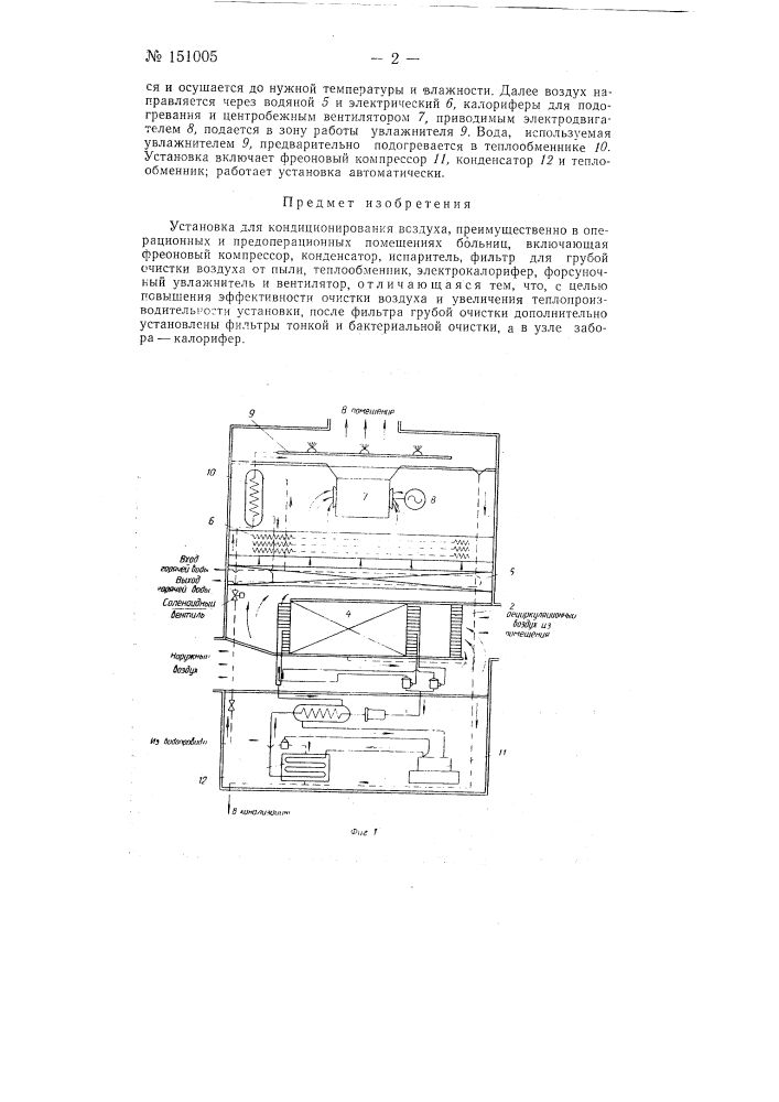 Установка для кондиционирования воздуха (патент 151005)