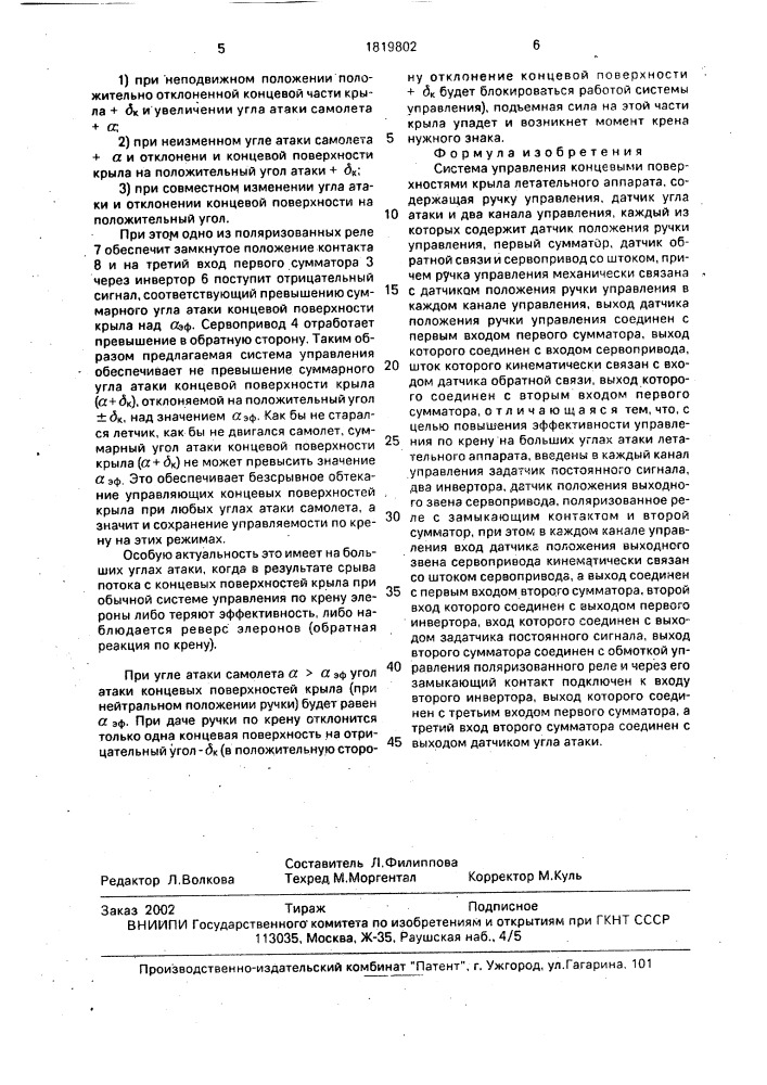 Система управления концевыми поверхностями крыла летательного аппарата (патент 1819802)
