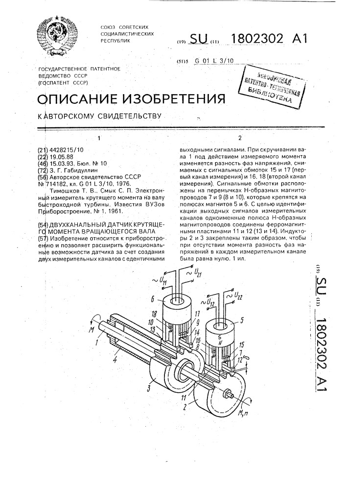 Двухканальный датчик крутящего момента вращающегося вала (патент 1802302)