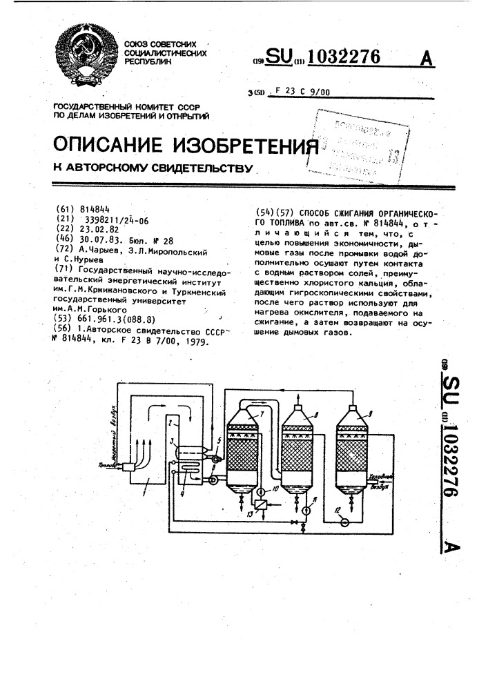 Способ сжигания органического топлива (патент 1032276)