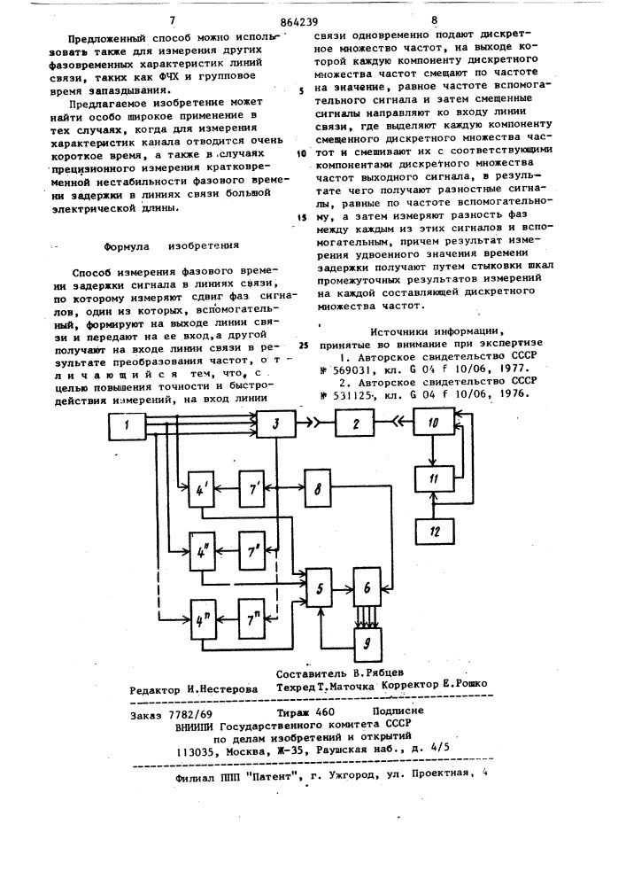 Способ измерения фазового времени задержки сигнала в линиях связи (патент 864239)