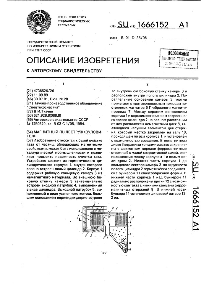 Магнитный пылестружкоуловитель (патент 1666152)