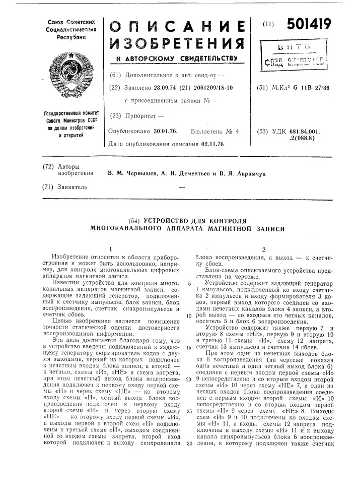 Устройство для контроля многоканального аппарата магнитной записи (патент 501419)