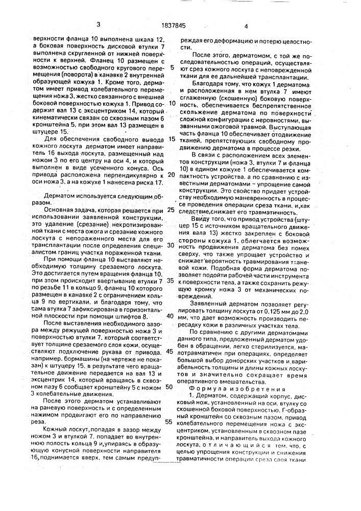 Дерматом (патент 1837845)