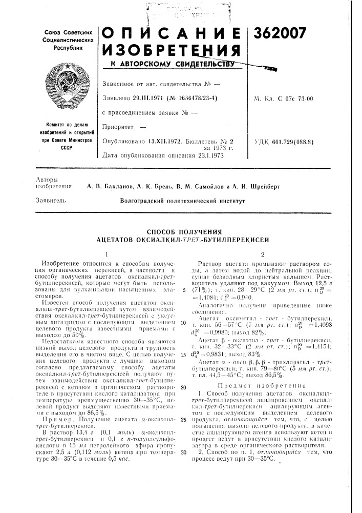 Способ получения ацетатов оксиалкил-7я?г.-бутилперекисей (патент 362007)