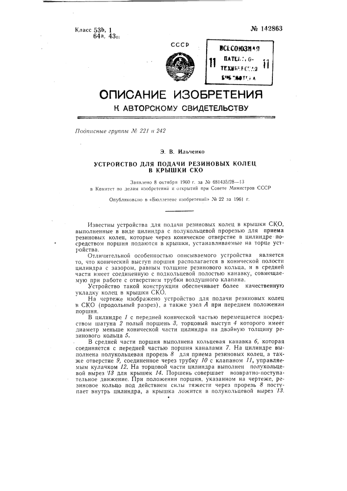 Устройство для подачи резиновых колец в крышки ско (патент 142863)