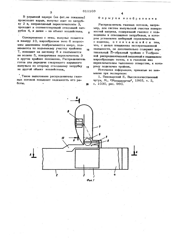 Распределитель газовых потоков (патент 611103)