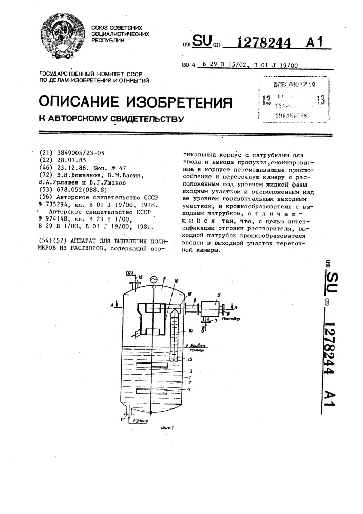 Аппарат для выделения полимеров из растворов (патент 1278244)