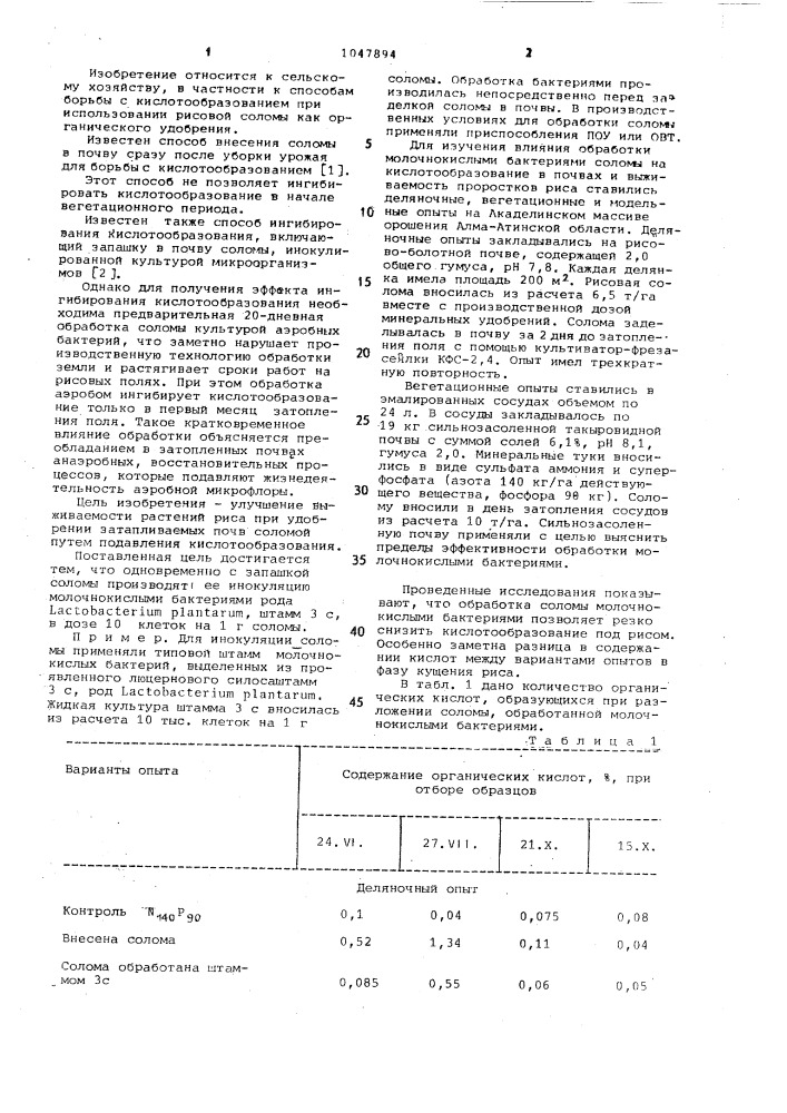 Способ ингибирования кислотообразования в почвах рисовых полей (патент 1047894)