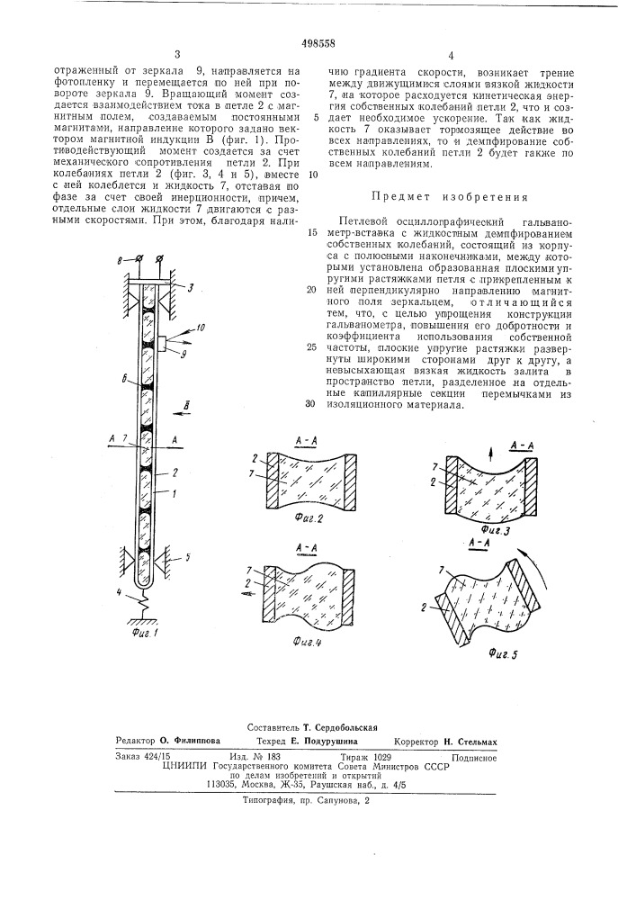 Петлевой осциллографический гальванометр-вставка (патент 498558)