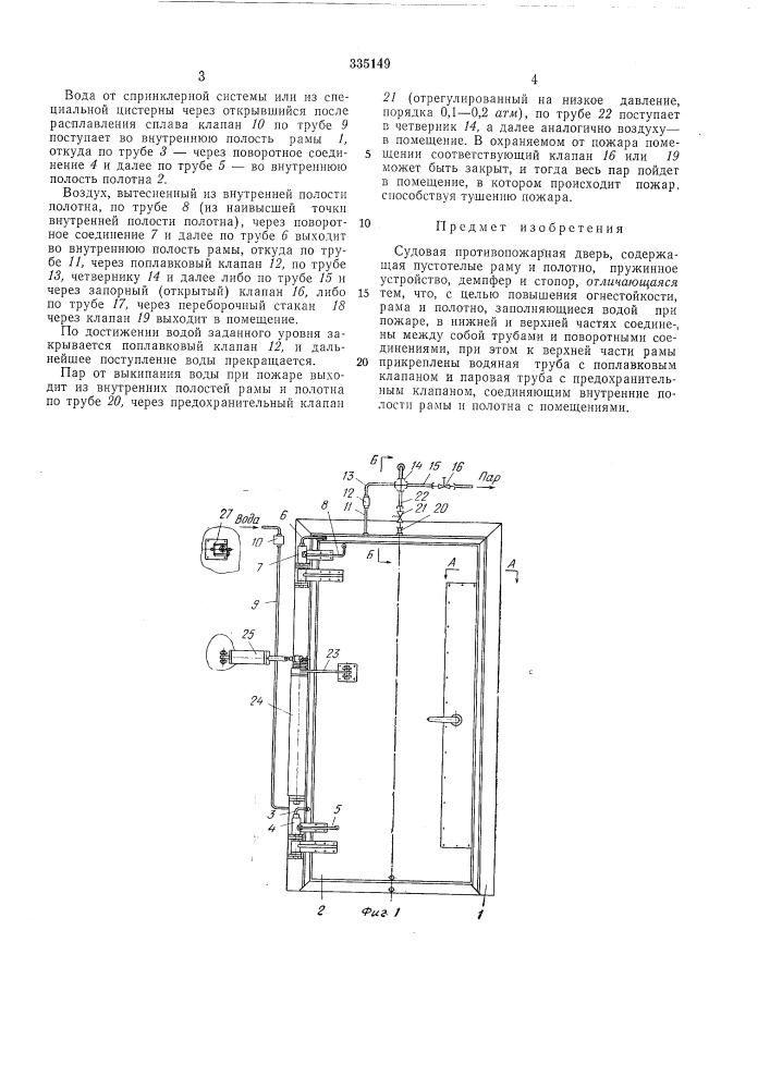 Судовая противопожарная дверь (патент 335149)