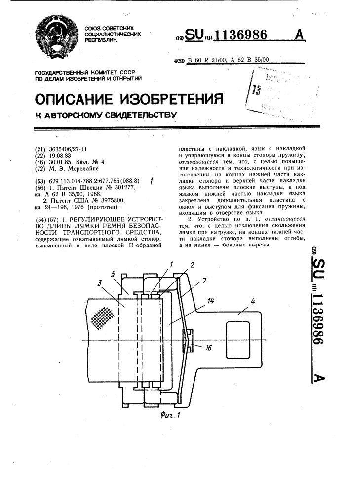 Регулирующее устройство длины лямки ремня безопасности транспортного средства (патент 1136986)