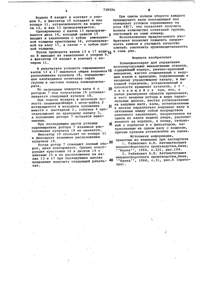 Командоаппарат для управления исполнительными механизмами станков (патент 739506)