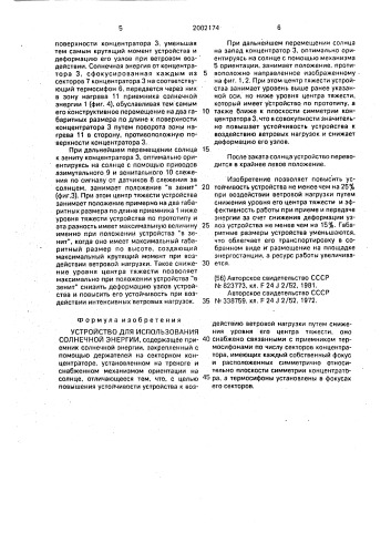 Устройство для использования солнечной энергии (патент 2002174)